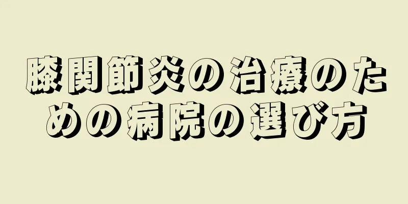 膝関節炎の治療のための病院の選び方