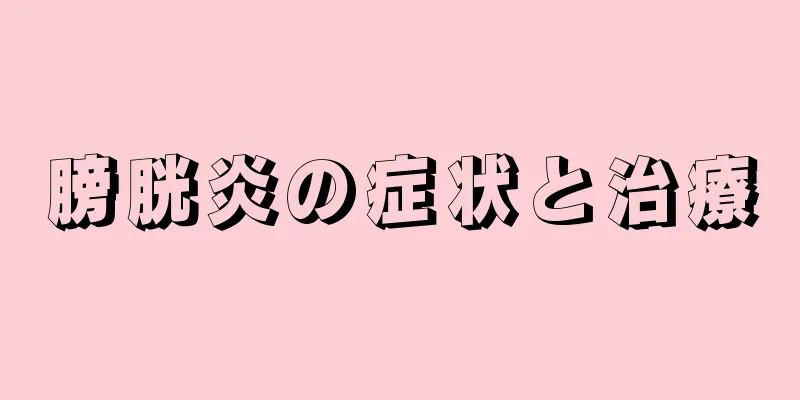 膀胱炎の症状と治療