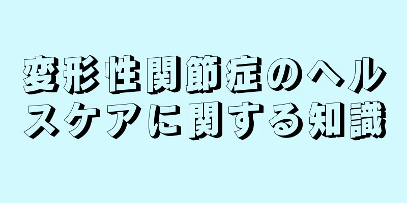変形性関節症のヘルスケアに関する知識