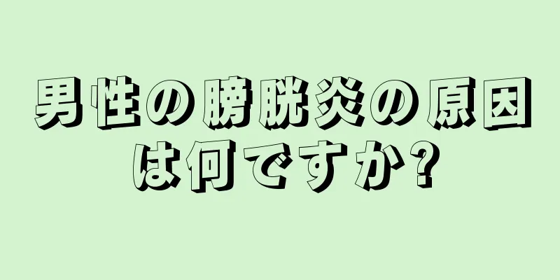 男性の膀胱炎の原因は何ですか?
