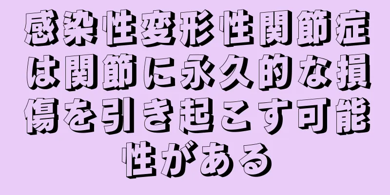 感染性変形性関節症は関節に永久的な損傷を引き起こす可能性がある
