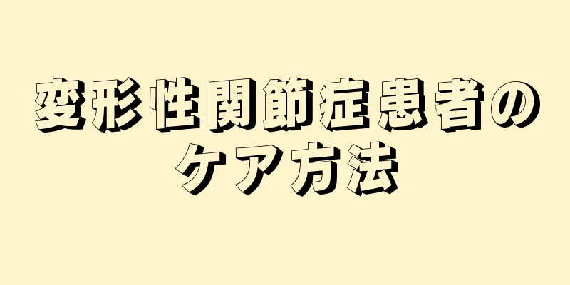 変形性関節症患者のケア方法