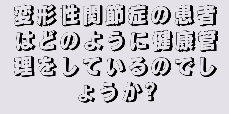 変形性関節症の患者はどのように健康管理をしているのでしょうか?