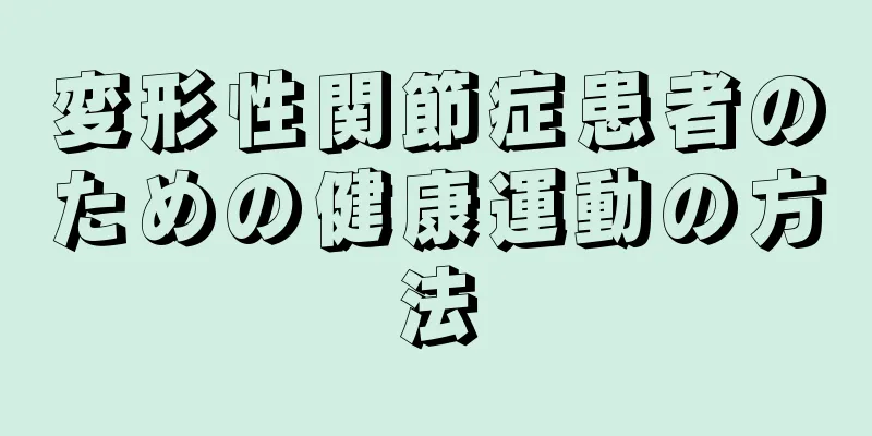 変形性関節症患者のための健康運動の方法