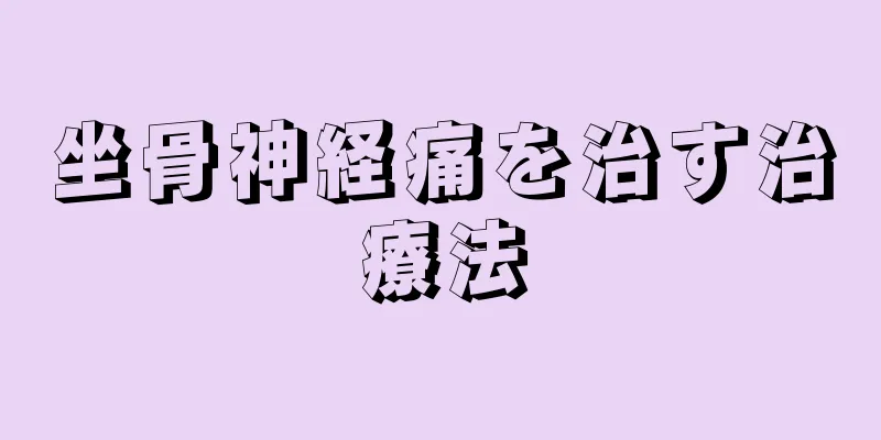 坐骨神経痛を治す治療法