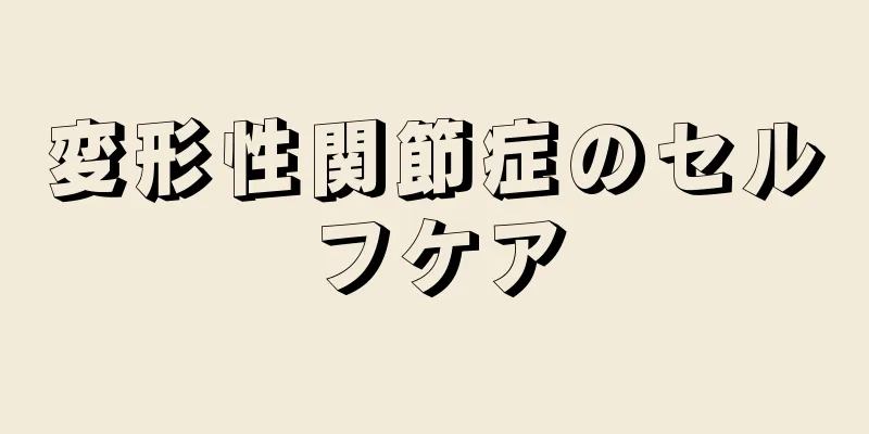 変形性関節症のセルフケア
