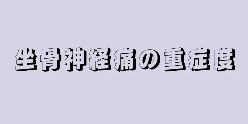 坐骨神経痛の重症度