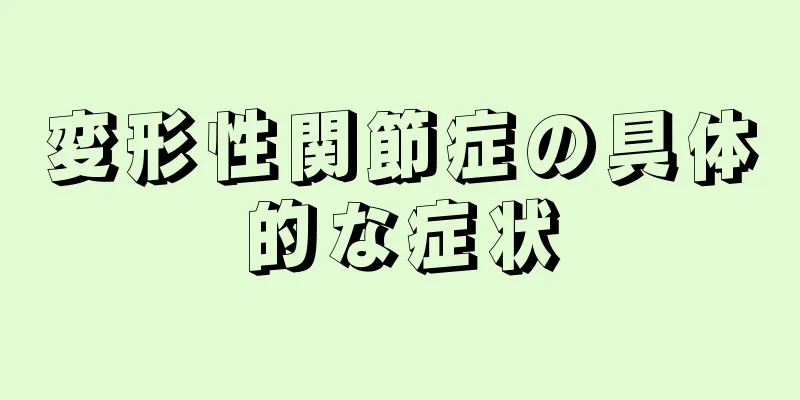 変形性関節症の具体的な症状