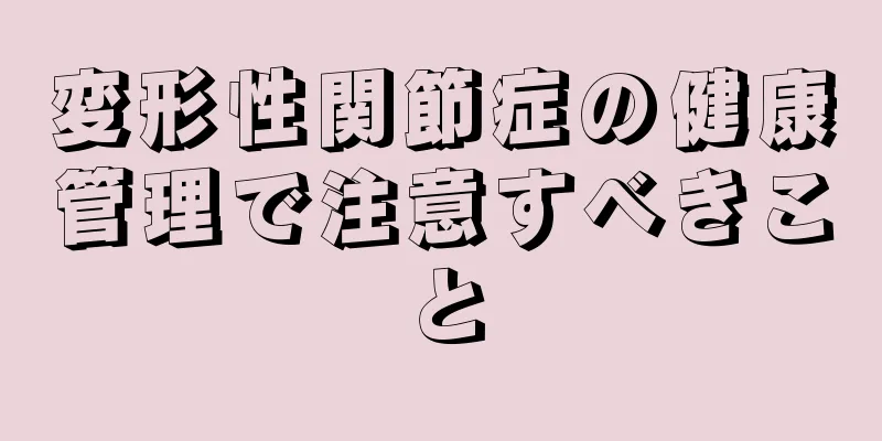 変形性関節症の健康管理で注意すべきこと