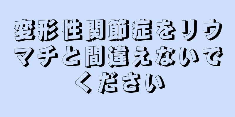 変形性関節症をリウマチと間違えないでください