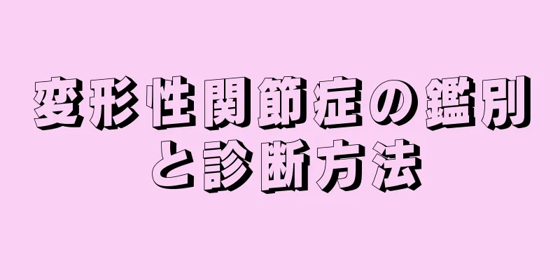 変形性関節症の鑑別と診断方法