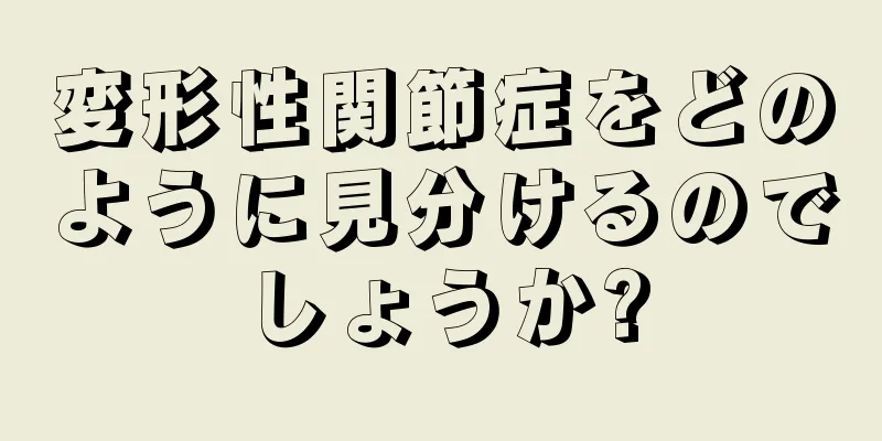 変形性関節症をどのように見分けるのでしょうか?