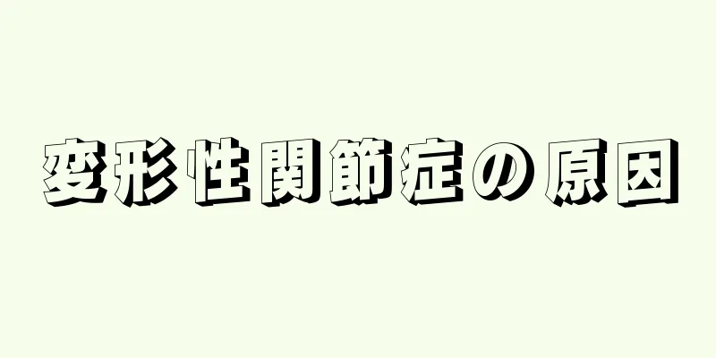 変形性関節症の原因
