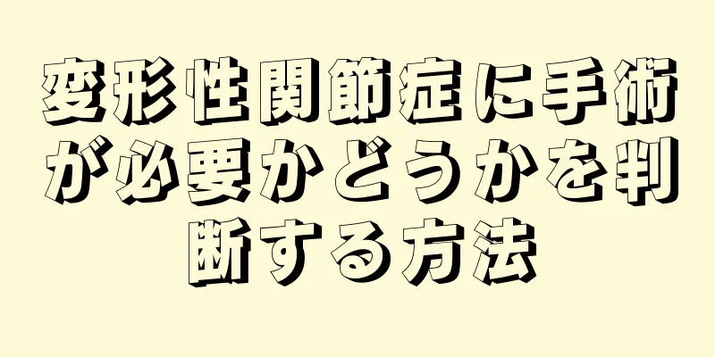 変形性関節症に手術が必要かどうかを判断する方法