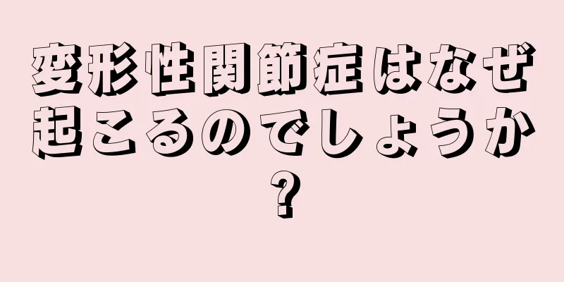 変形性関節症はなぜ起こるのでしょうか?