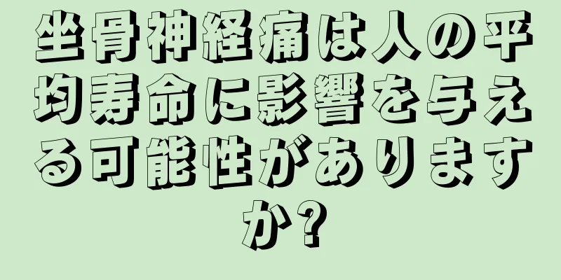 坐骨神経痛は人の平均寿命に影響を与える可能性がありますか?