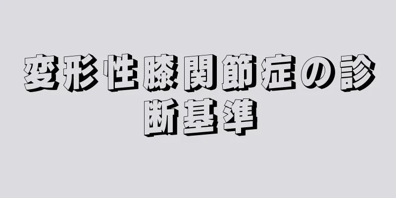 変形性膝関節症の診断基準