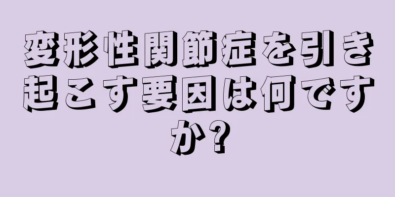変形性関節症を引き起こす要因は何ですか?