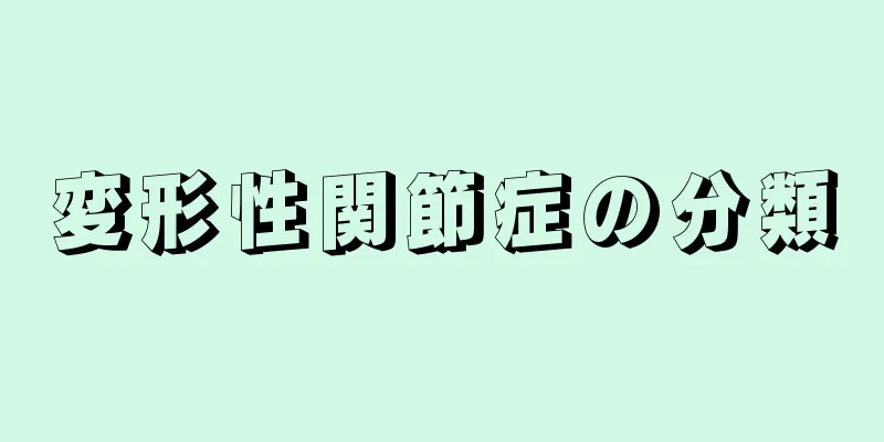 変形性関節症の分類
