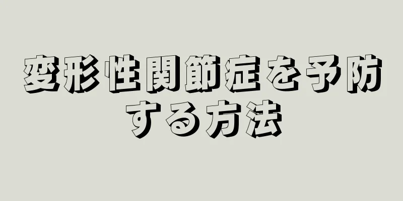 変形性関節症を予防する方法