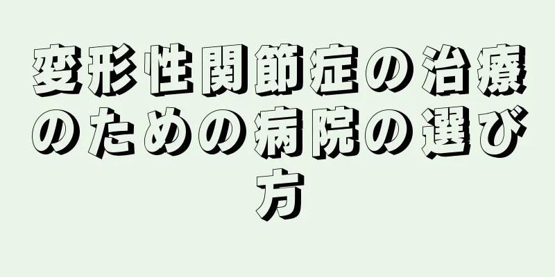 変形性関節症の治療のための病院の選び方