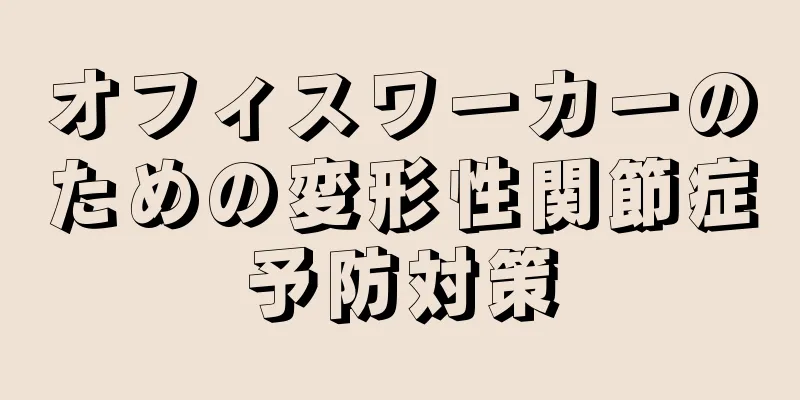 オフィスワーカーのための変形性関節症予防対策