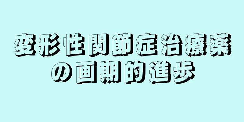 変形性関節症治療薬の画期的進歩