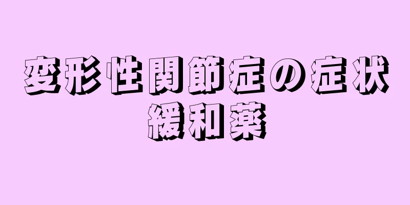 変形性関節症の症状緩和薬