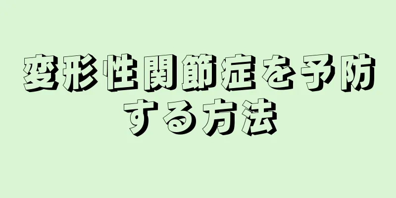 変形性関節症を予防する方法