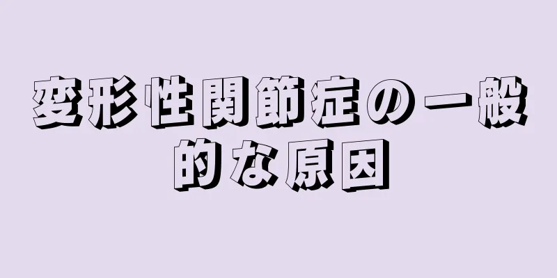 変形性関節症の一般的な原因