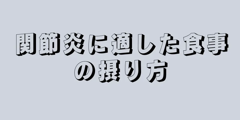 関節炎に適した食事の摂り方