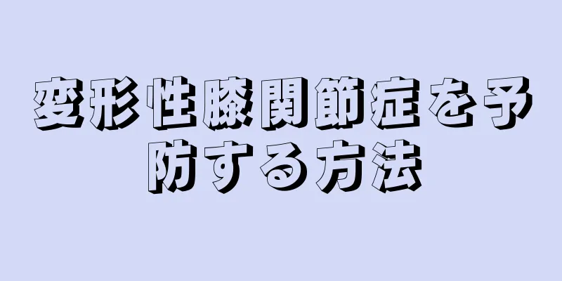 変形性膝関節症を予防する方法