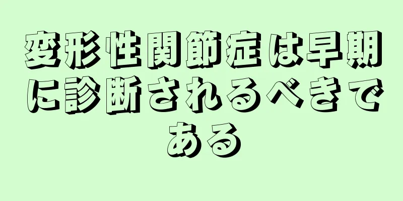 変形性関節症は早期に診断されるべきである