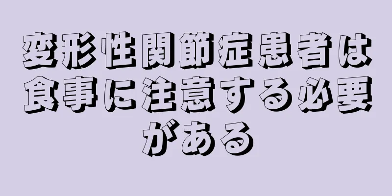 変形性関節症患者は食事に注意する必要がある