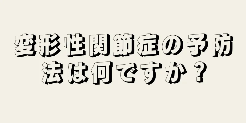 変形性関節症の予防法は何ですか？
