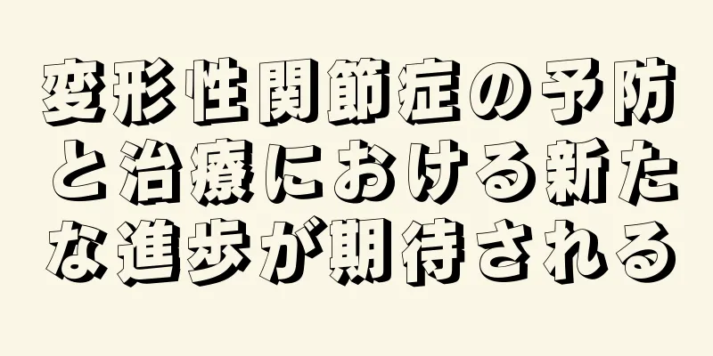 変形性関節症の予防と治療における新たな進歩が期待される