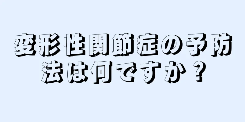 変形性関節症の予防法は何ですか？
