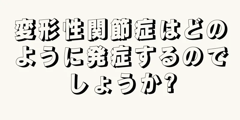 変形性関節症はどのように発症するのでしょうか?