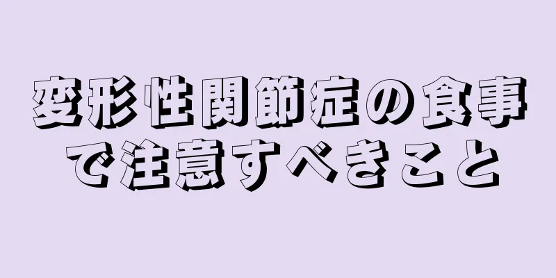 変形性関節症の食事で注意すべきこと