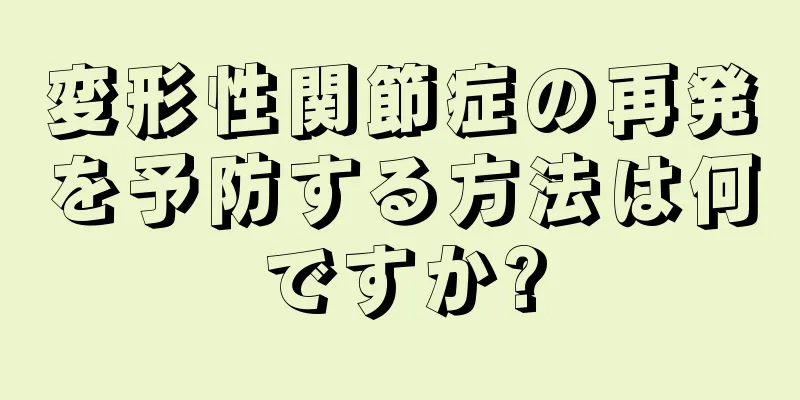 変形性関節症の再発を予防する方法は何ですか?