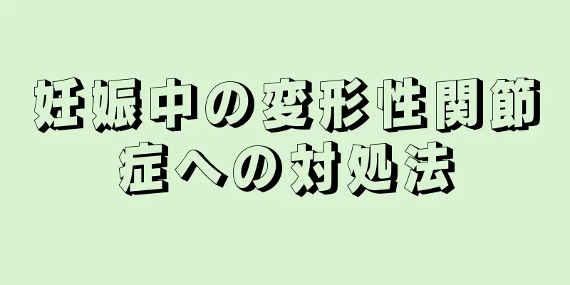 妊娠中の変形性関節症への対処法
