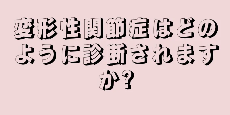 変形性関節症はどのように診断されますか?