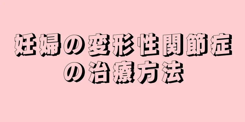 妊婦の変形性関節症の治療方法