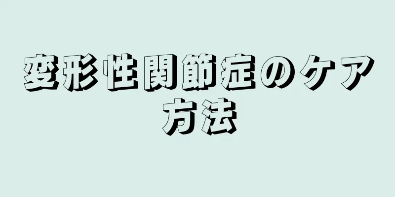 変形性関節症のケア方法