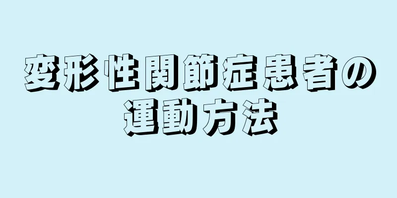 変形性関節症患者の運動方法