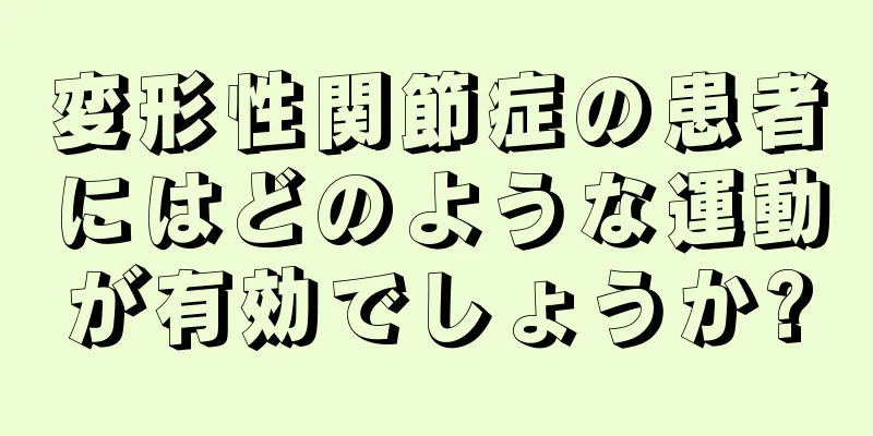 変形性関節症の患者にはどのような運動が有効でしょうか?