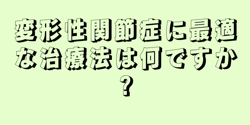変形性関節症に最適な治療法は何ですか?