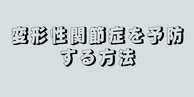 変形性関節症を予防する方法