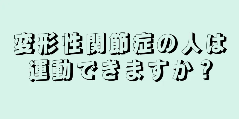 変形性関節症の人は運動できますか？