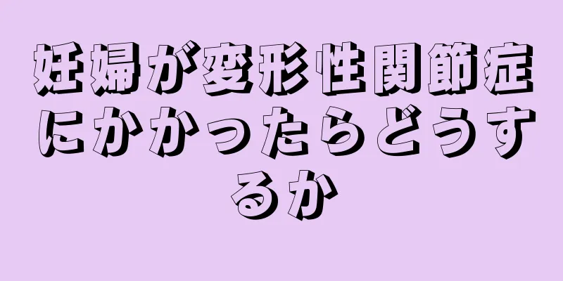 妊婦が変形性関節症にかかったらどうするか